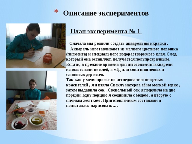 Описание экспериментов   План эксперимента № 1          Сначала мы решили создать акварельные краски