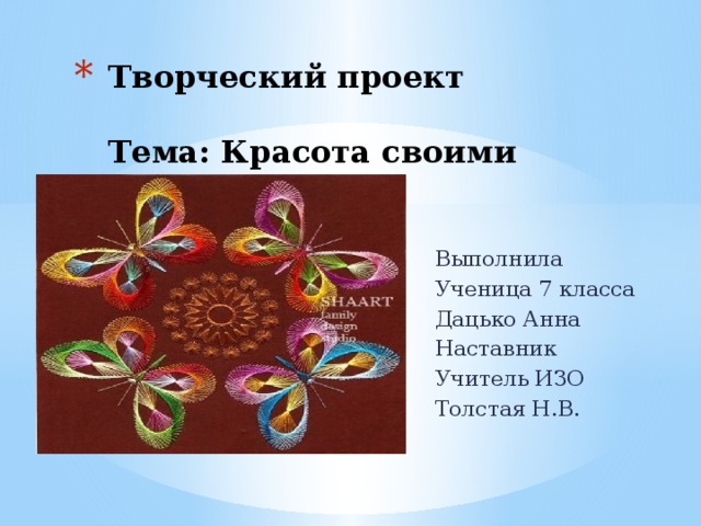 Творческий проект    Тема: Красота своими руками