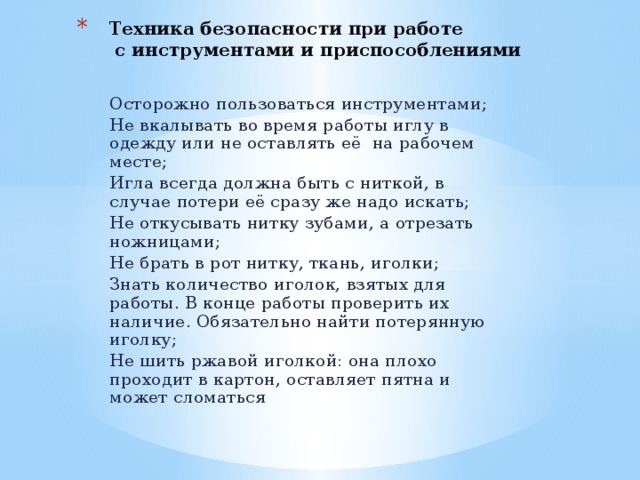 Техника безопасности при работе  с инструментами и приспособлениями