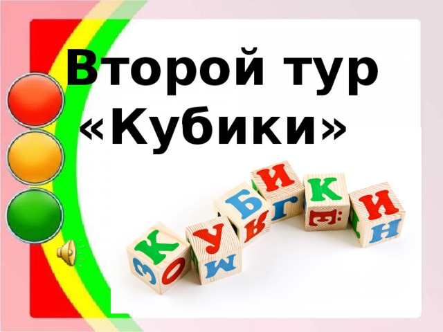 Второй тур «Кубики»  