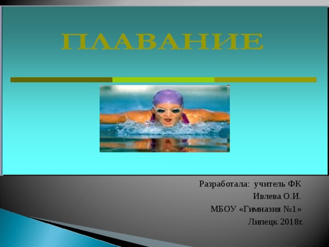 Разработала: учитель ФК Ивлева О.И. МБОУ «Гимназия №1» Липецк 2018г. 