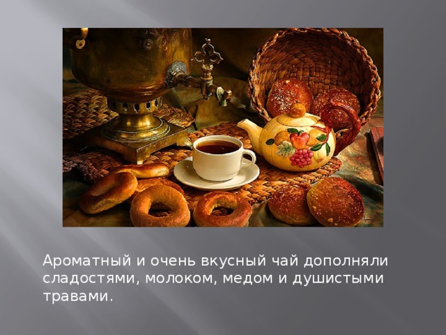 Ароматный и очень вкусный чай дополняли сладостями, молоком, медом и душистыми травами.