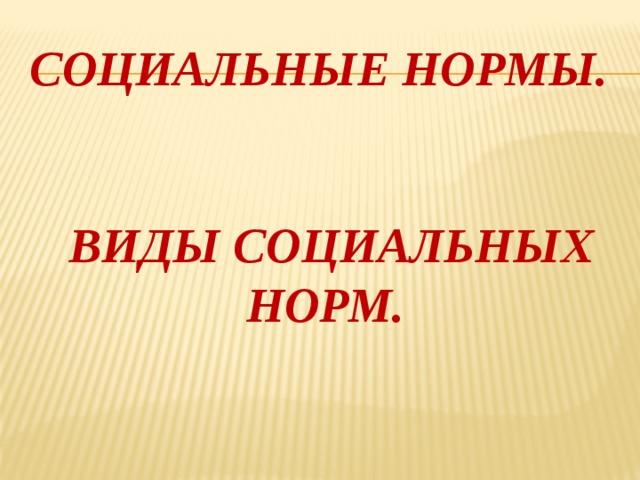 Социальные нормы.    Виды социальных норм. 