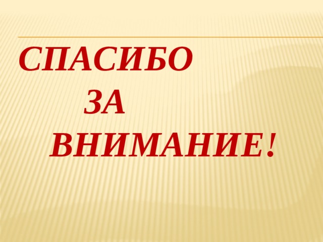 Спасибо за внимание! 