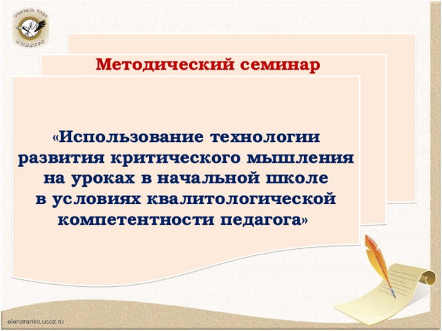 «Использование технологии развития критического мышления на уроках в начальной школе  в условиях квалитологической компетентности педагога» Методический семинар 