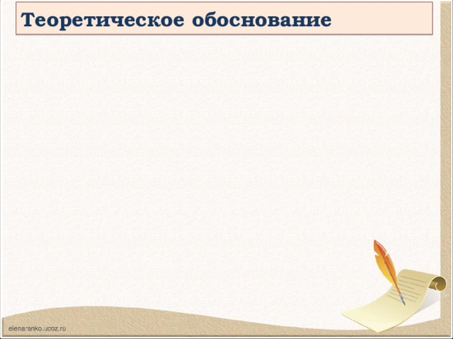 Теоретическое обоснование 