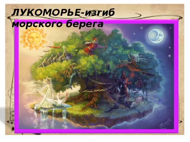 ЛУКОМОРЬЕ-изгиб морского берега 