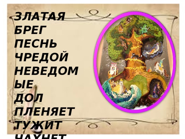 ЗЛАТАЯ БРЕГ ПЕСНЬ ЧРЕДОЙ НЕВЕДОМЫЕ ДОЛ ПЛЕНЯЕТ ТУЖИТ ЧАХНЕТ 