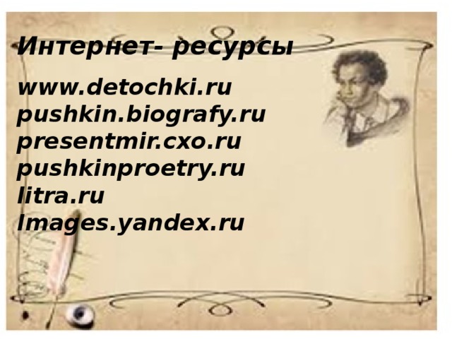 Интернет- ресурсы www.detochki.ru pushkin.biografy.ru presentmir.cxo.ru pushkinproetry.ru litra.ru Images.yandex.ru 