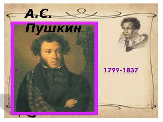 А.С. Пушкин 