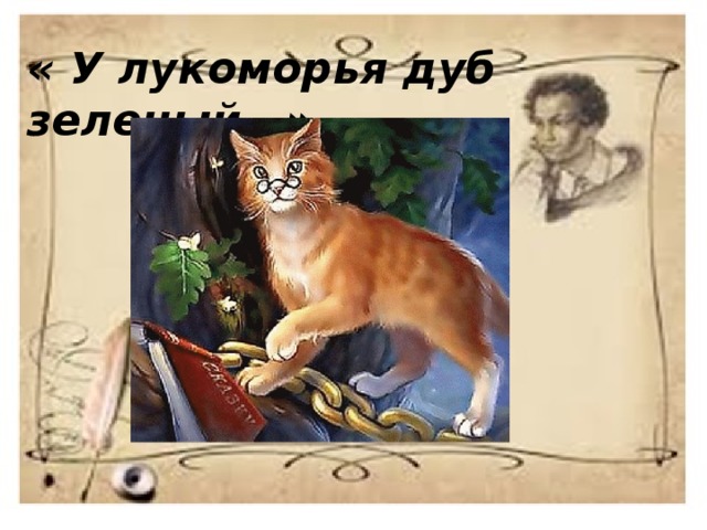 « У лукоморья дуб зеленый…» 