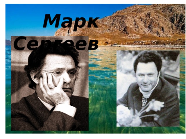  Марк Сергеев 