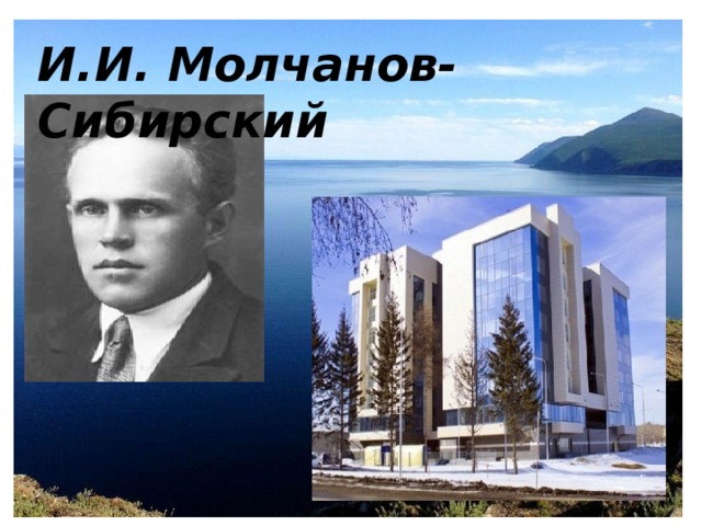 И.И. Молчанов- Сибирский 