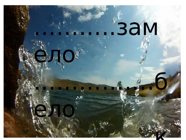 ……… ..замело …………… .бело …………… .край ……………… рай 