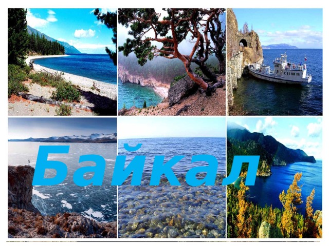  Байкал 