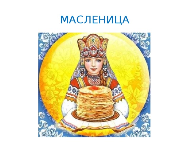 Масленица 