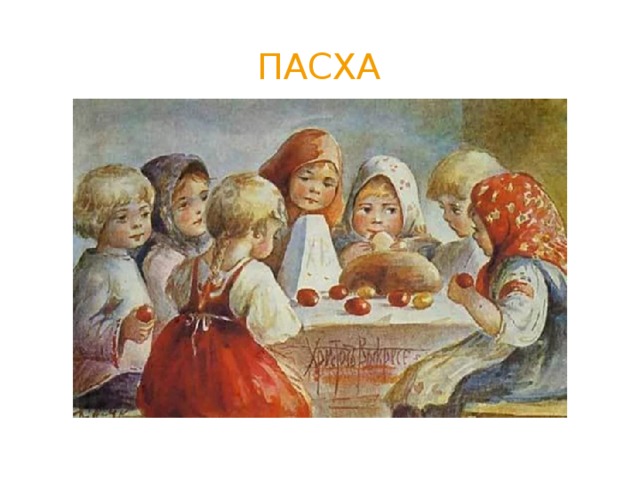 Пасха 