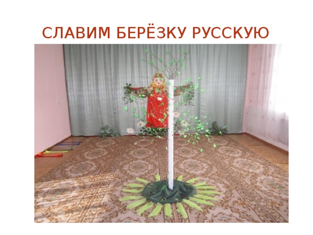 славим берёзку русскую 