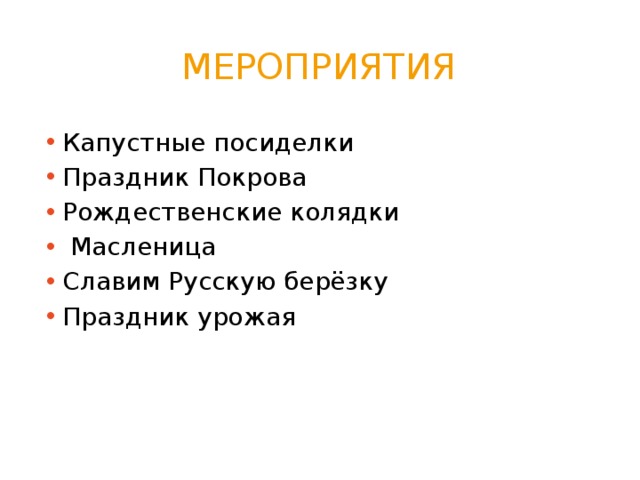 Мероприятия Капустные посиделки Праздник Покрова Рождественские колядки  Масленица Славим Русскую берёзку Праздник урожая 