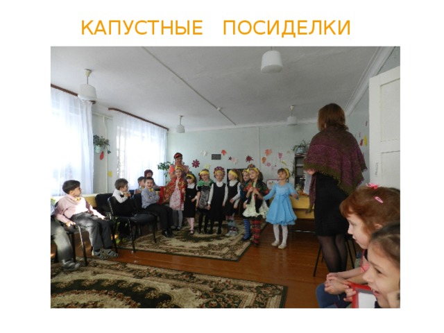 Капустные посиделки 