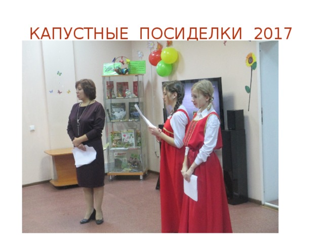 Капустные посиделки 2017 