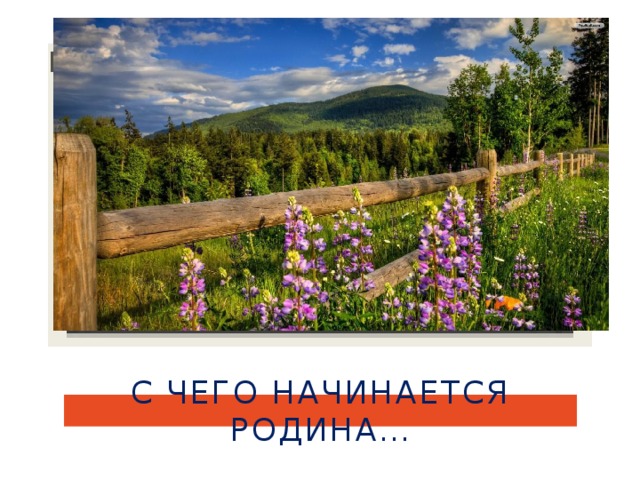 Вставка рисунка С чего начинается Родина… 