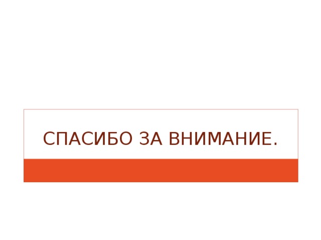 Спасибо за внимание. 
