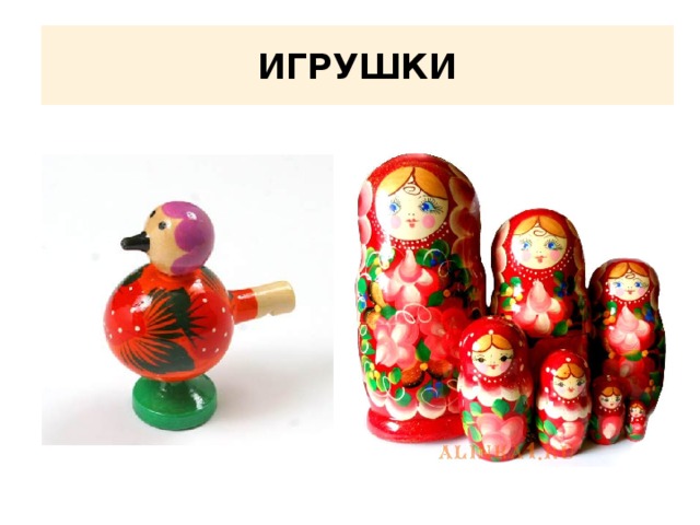 Игрушки 