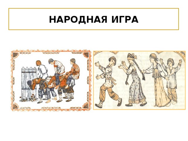 Народная игра 