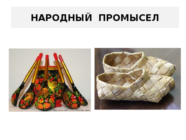 Народный промысел 