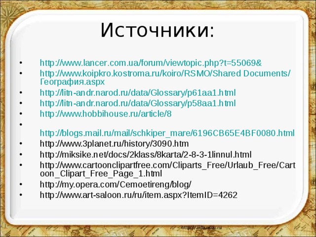 Источники: