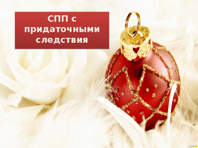 СПП с придаточными следствия 