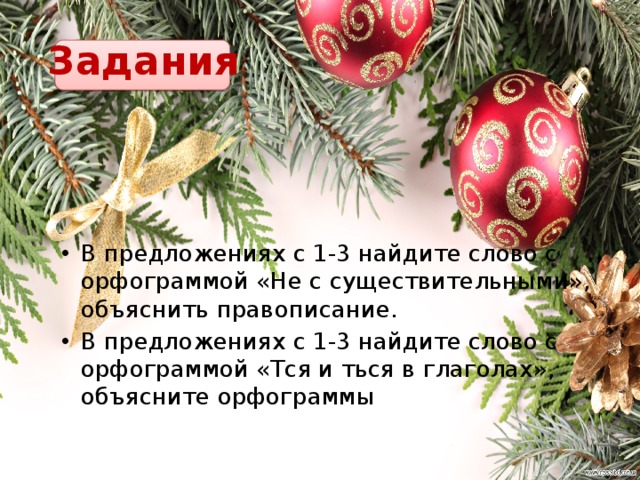 Задания В предложениях с 1-3 найдите слово с орфограммой «Не с существительными», объяснить правописание. В предложениях с 1-3 найдите слово с орфограммой «Тся и ться в глаголах», объясните орфограммы 