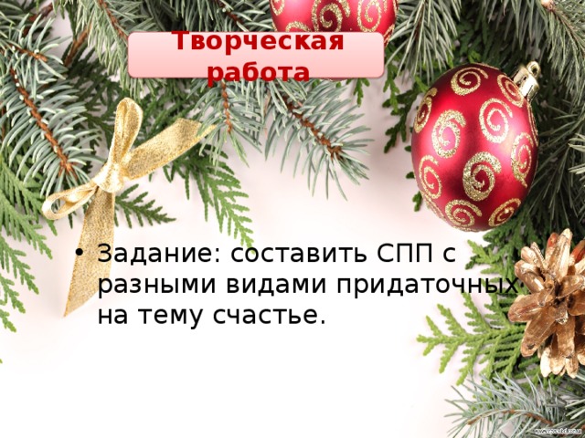 Творческая работа Задание: составить СПП с разными видами придаточных на тему счастье. 