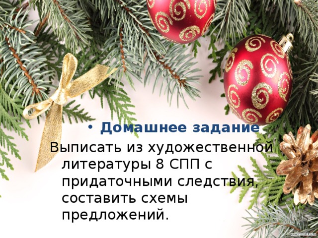 Домашнее задание Выписать из художественной литературы 8 СПП с придаточными следствия, составить схемы предложений. 