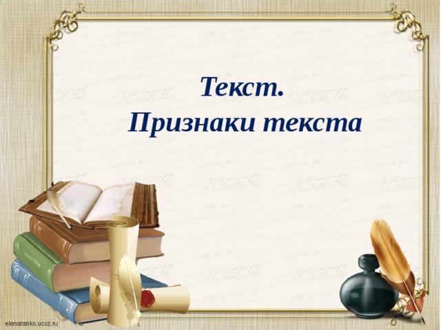 Текст. Признаки текста 