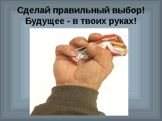 Сделай правильный выбор!  Будущее - в твоих руках! 