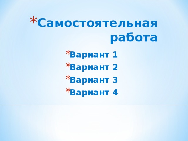Самостоятельная работа Вариант 1 Вариант 2 Вариант 3 Вариант 4 