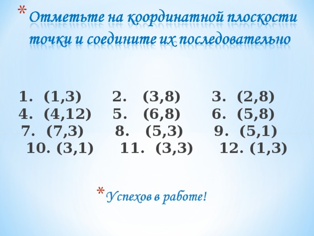 1. (1,3) 2. (3,8) 3. (2,8)  4. (4,12) 5. (6,8) 6. (5,8)  7. (7,3) 8. (5,3) 9. (5,1) 10. (3,1) 11. (3,3) 12. (1,3)    