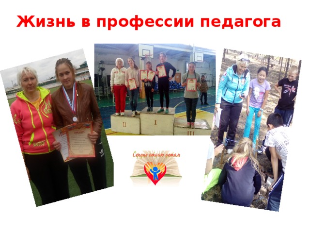 Жизнь в профессии педагога 