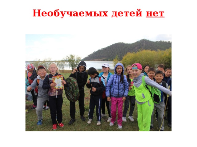 Необучаемых детей нет   
