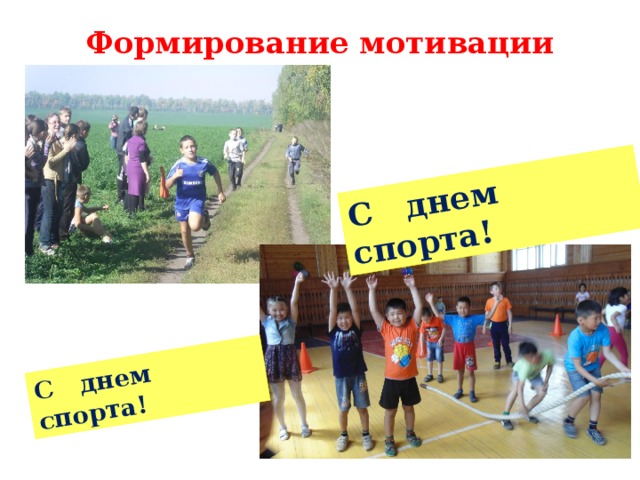 С днем спорта! С днем спорта! Формирование мотивации   