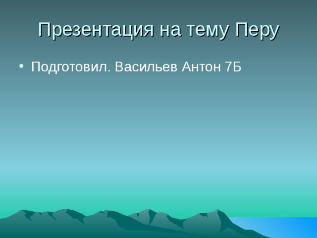 Презентация на тему Перу Подготовил. Васильев Антон 7Б  