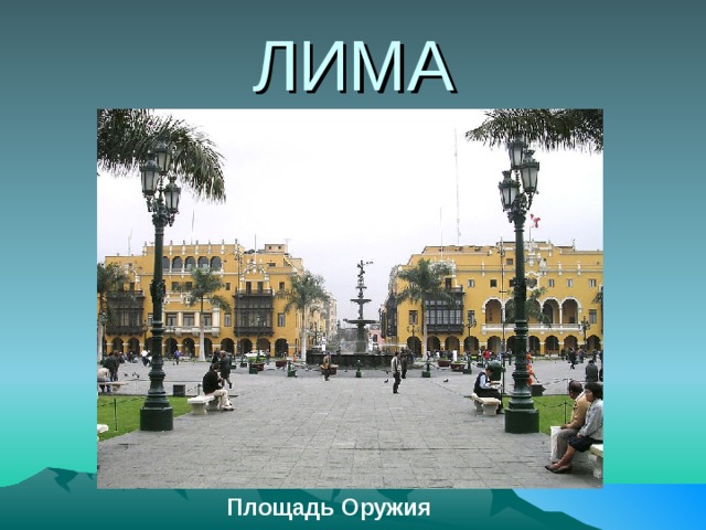 ЛИМА  Площадь Оружия  