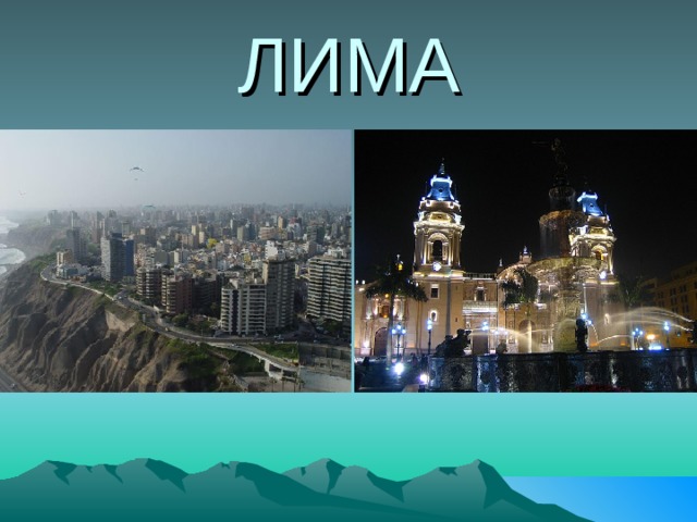 ЛИМА 