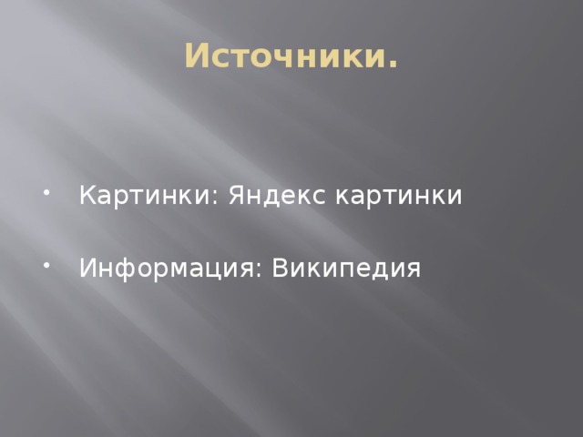 Источники.  Картинки: Яндекс картинки  Информация: Википедия 