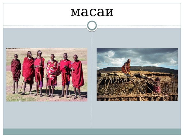 масаи 