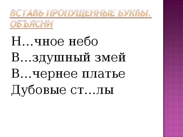Н…чное небо В…здушный змей В…чернее платье Дубовые ст…лы 