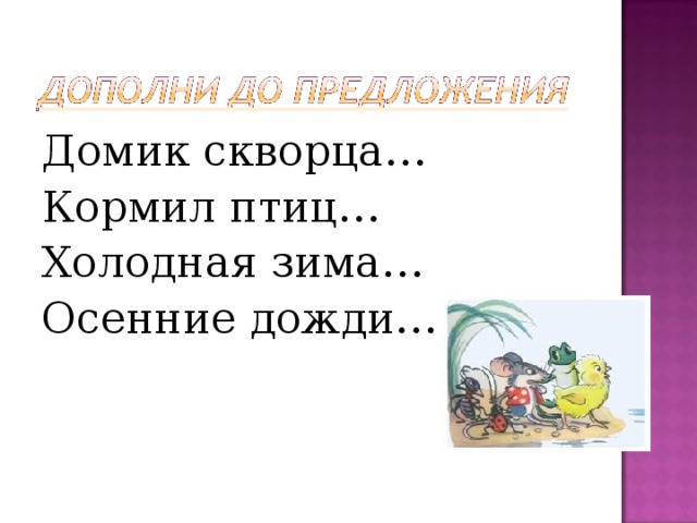 Домик скворца… Кормил птиц… Холодная зима… Осенние дожди… 