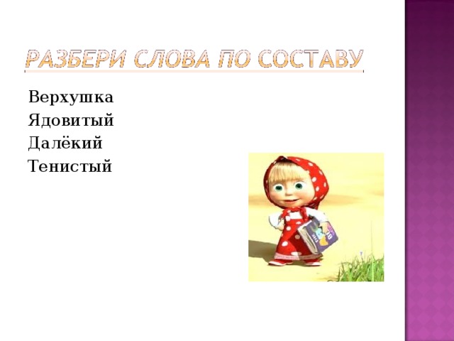 Верхушка Ядовитый Далёкий Тенистый 